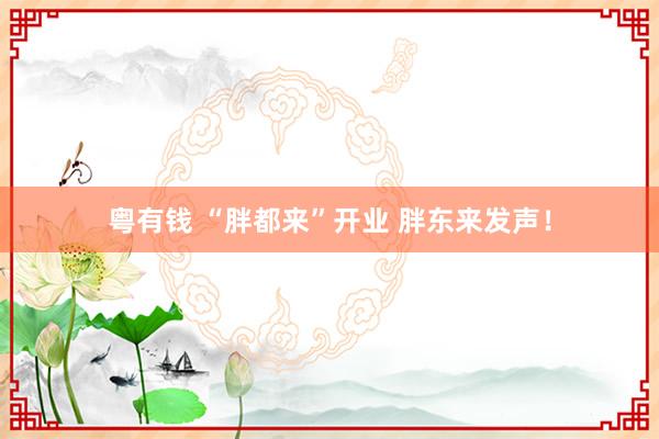 粤有钱 “胖都来”开业 胖东来发声！