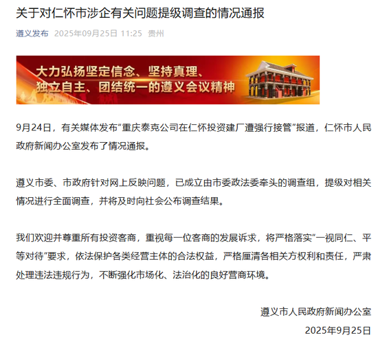 建宝优配 “男子投资8亿在茅台镇建厂遭强行接管”，提级调查！